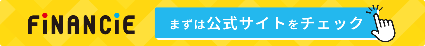 まずは公式サイトをチェック