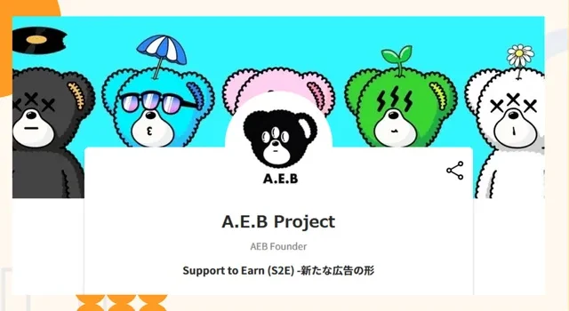 『A.E.B Project』プロジェクトの特徴やトークンの買い方・価格