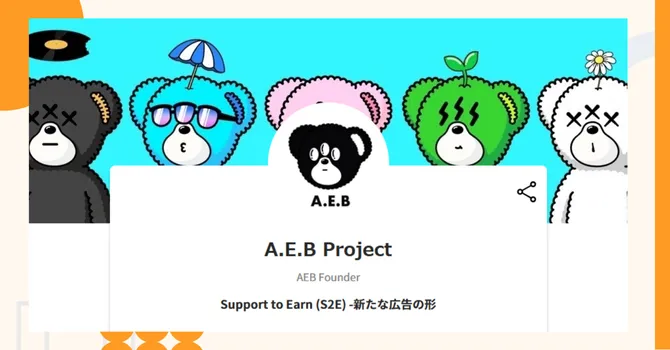 『A.E.B Project』プロジェクトの特徴やトークンの買い方・価格