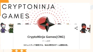 『CryptoNinja Games(CNG)』プロジェクトの特徴やトークンの買い方・価格