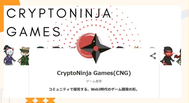 『CryptoNinja Games(CNG)』プロジェクトの特徴やトークンの買い方・価格