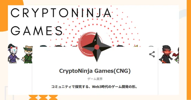 『CryptoNinja Games(CNG)』プロジェクトの特徴やトークンの買い方・価格