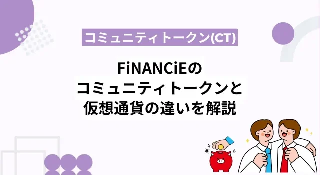 フィナンシェのコミュニティトークン(CT)と仮想通貨の違いを解説