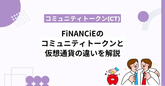 フィナンシェのコミュニティトークン(CT)と仮想通貨の違いを解説