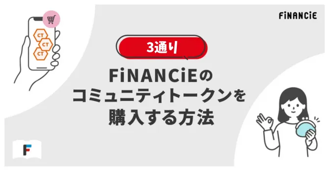 3通りのコミュニティトークン(CT)購入方法