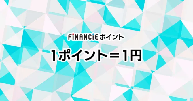 FiNANCiEポイントのイメージ画像