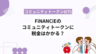 フィナンシェのコミュニティトークン(CT)に税金はかかる？