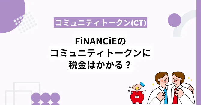 フィナンシェのコミュニティトークン(CT)に税金はかかる？