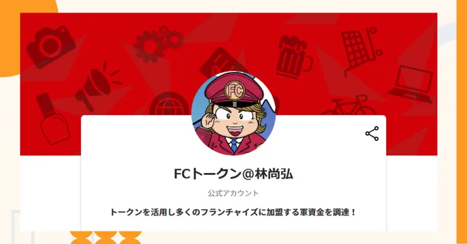 『FCトークン＠林尚弘』プロジェクトの特徴やトークンの買い方・価格