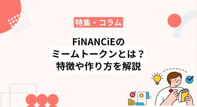 フィナンシェの「ミームトークン」とは？特徴や作り方を解説