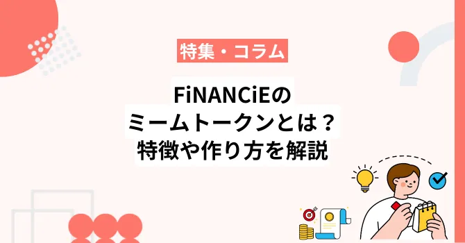 フィナンシェの「ミームトークン」とは？特徴や作り方を解説