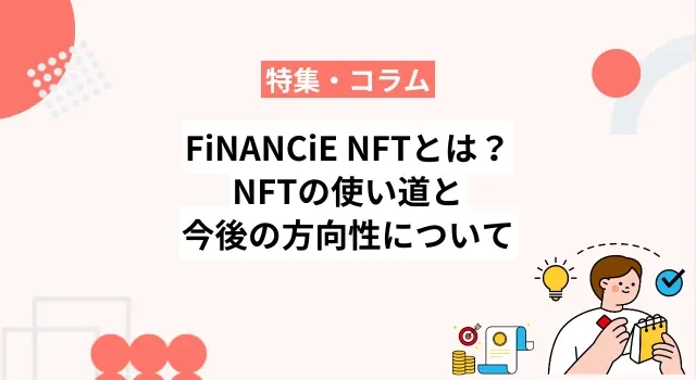 FiNANCiE NFTとは？NFTの使い道と今後の方向性について