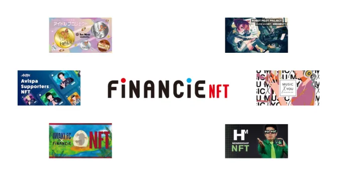 FiNANCiE NFTの特徴