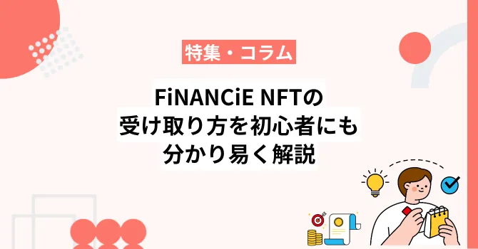 FiNANCiE NFTの受け取り方を初心者にも分かり易く解説