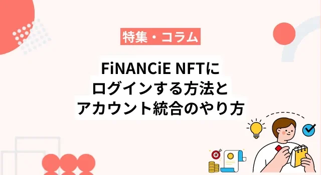 FiNANCiE NFTにログインする方法とログインアカウント統合のやり方