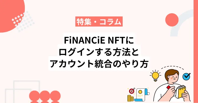 FiNANCiE NFTにログインする方法とログインアカウント統合のやり方