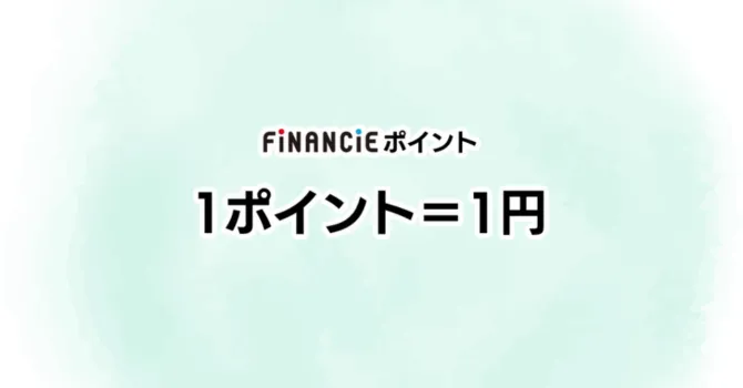 FiNANCiEポイント