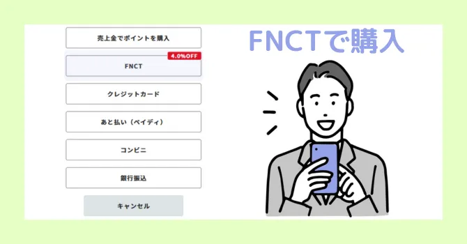 FNCTでFiNANCiEポイント購入