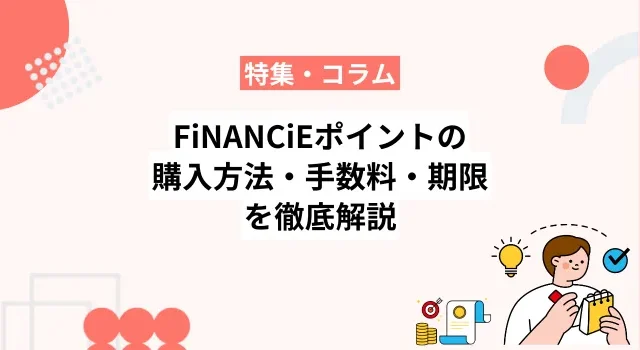 FiNANCiEポイントの購入方法や「手数料と期限」を徹底解説