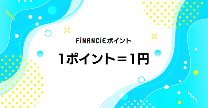 FiNANCiEポイント