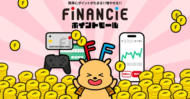 FiNANCiEポイントモール