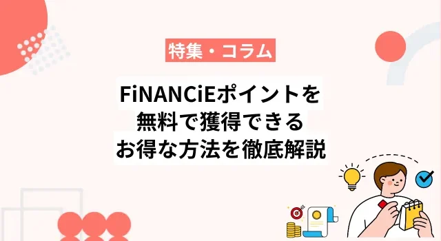 FiNANCiEポイントを無料で獲得できるお得な方法を徹底解説