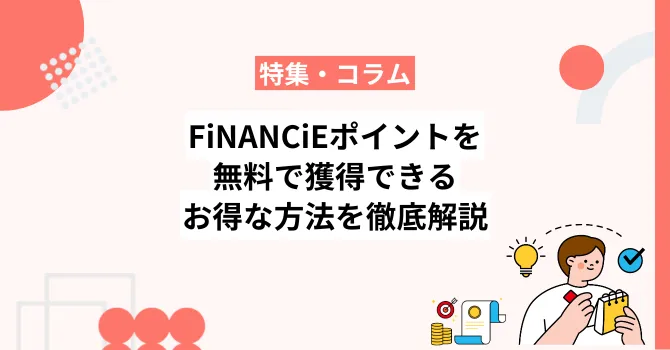 FiNANCiEポイントを無料で獲得できるお得な方法を徹底解説