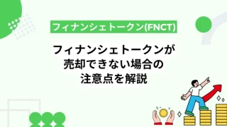 フィナンシェトークン(FNCT)が売却できない場合の注意点を解説