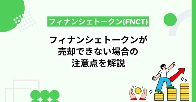 フィナンシェトークン(FNCT)が売却できない場合の注意点を解説