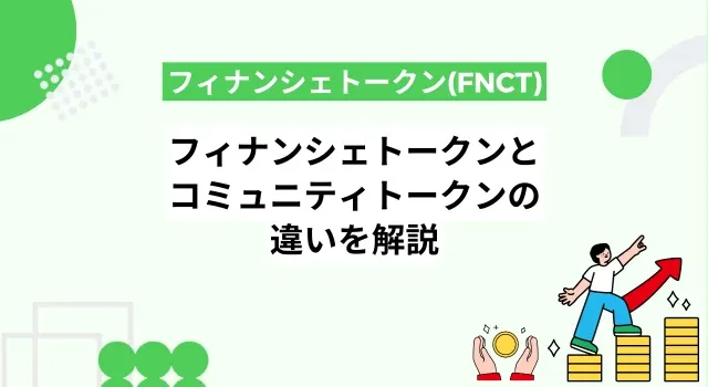 フィナンシェトークン(FNCT)とコミュニティトークン(CT)の違いを解説