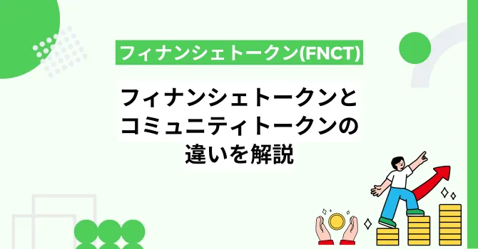 フィナンシェトークン(FNCT)とコミュニティトークン(CT)の違いを解説