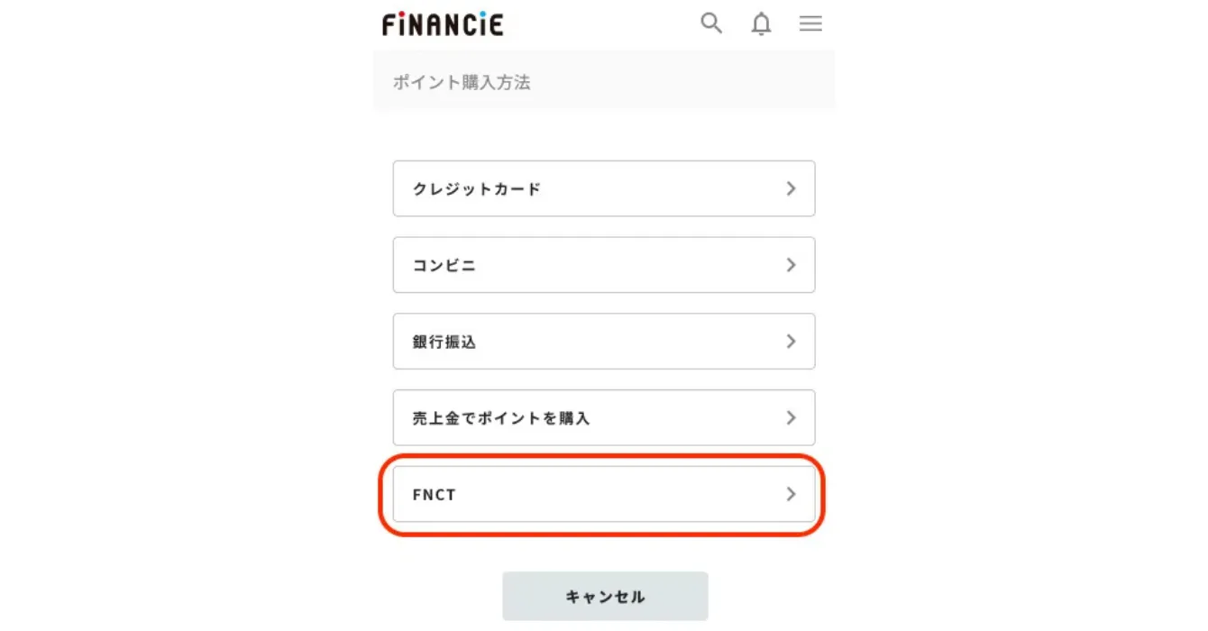 フィナンシェトークン(FNCT)決済画面