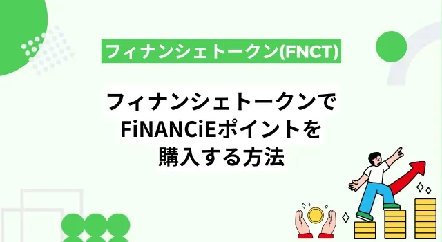 フィナンシェトークン(FNCT)でFiNANCiEポイントを購入する方法