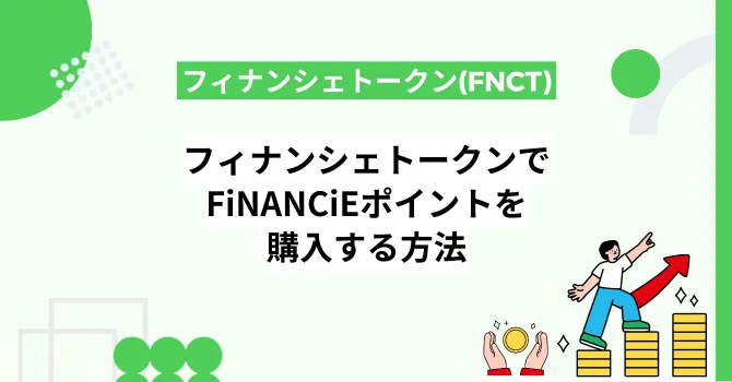 フィナンシェトークン(FNCT)でFiNANCiEポイントを購入する方法