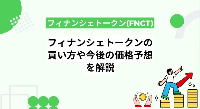 フィナンシェトークン(FNCT)の買い方や今後の価格予想を解説