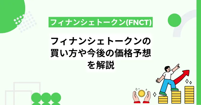 フィナンシェトークン(FNCT)の買い方や今後の価格予想を解説