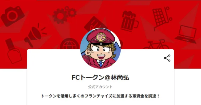 FCトークン＠林尚弘