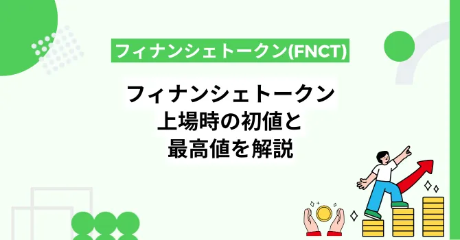 フィナンシェトークン(FNCT)上場時の初値と最高値を解説