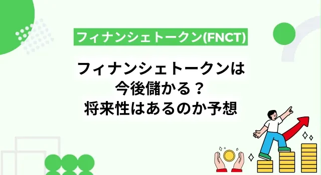 フィナンシェトークン(FNCT)は今後儲かる？将来性はあるのか予想