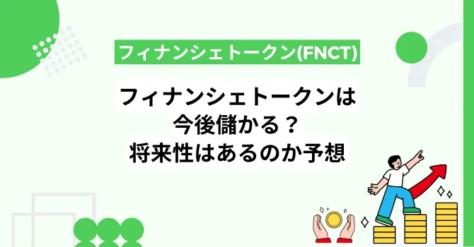 フィナンシェトークン(FNCT)は今後儲かる？将来性はあるのか予想