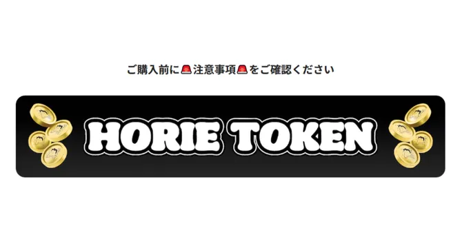 トークン購入の注意点