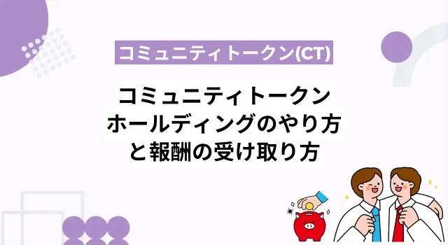 コミュニティトークンホールディング(CTH)のやり方と報酬の受け取り方