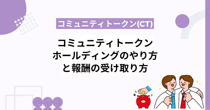 コミュニティトークンホールディング(CTH)のやり方と報酬の受け取り方