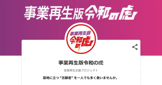 事業再生版令和の虎