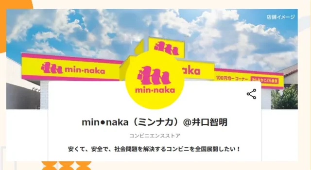 『min•naka(ミンナカ)@井口智明』プロジェクトの特徴やトークンの買い方・価格