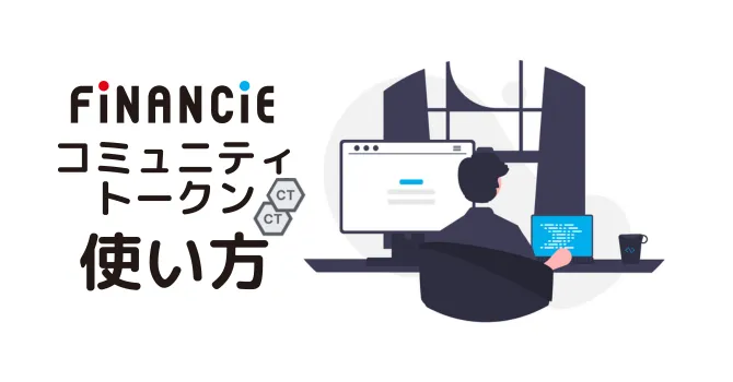 コミュニティトークン(CT)の使い方