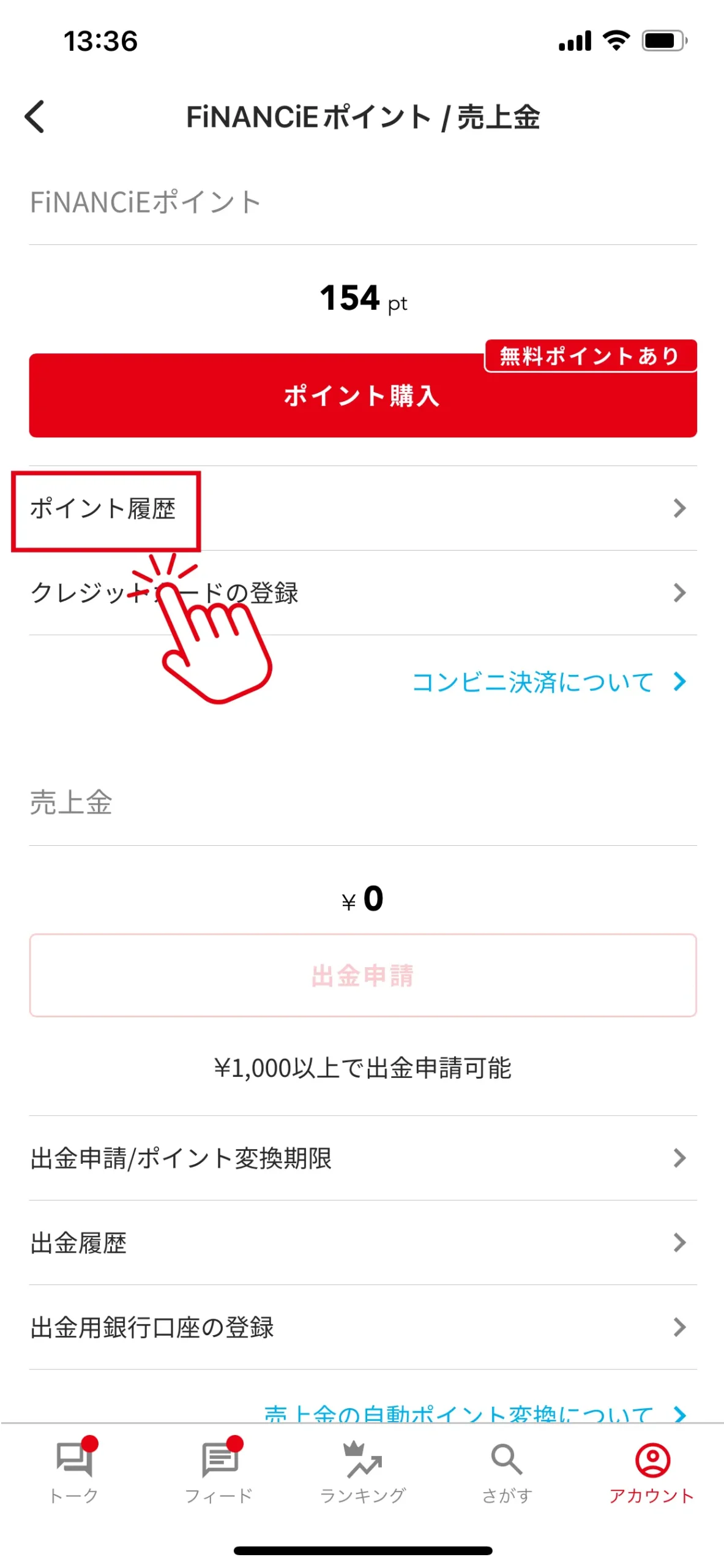 売上金ページの「ポイント履歴」