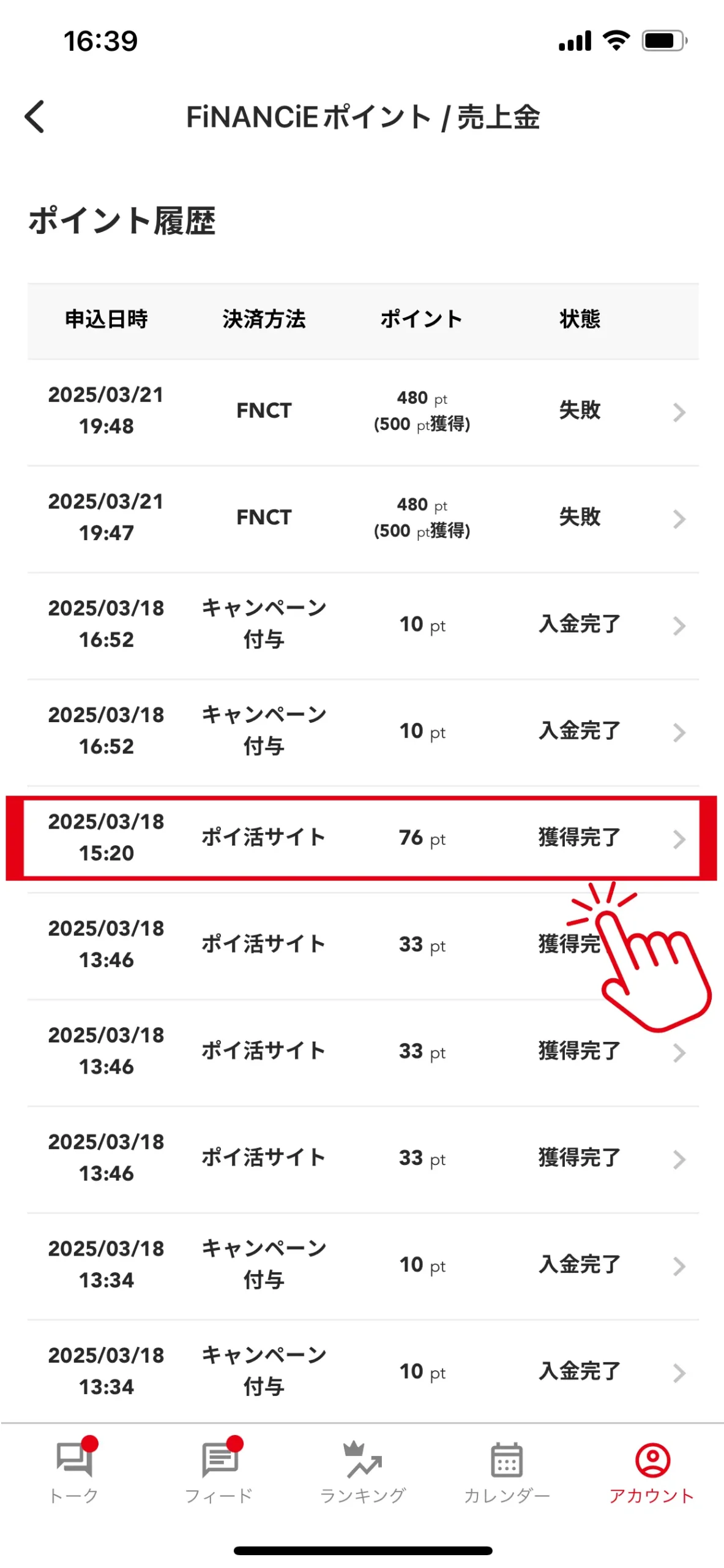 ポイント履歴