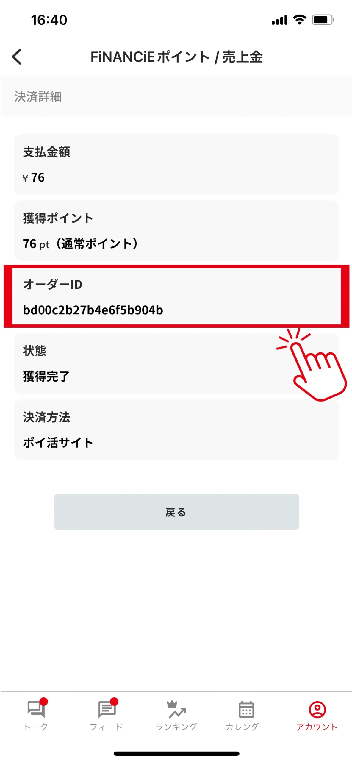 決済詳細のオーダーID