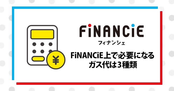 FiNANCiE 必要 ガス代 3種類